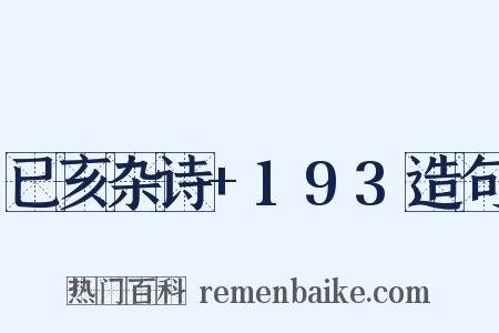 已亥杂诗+193造句是什么意思的图片